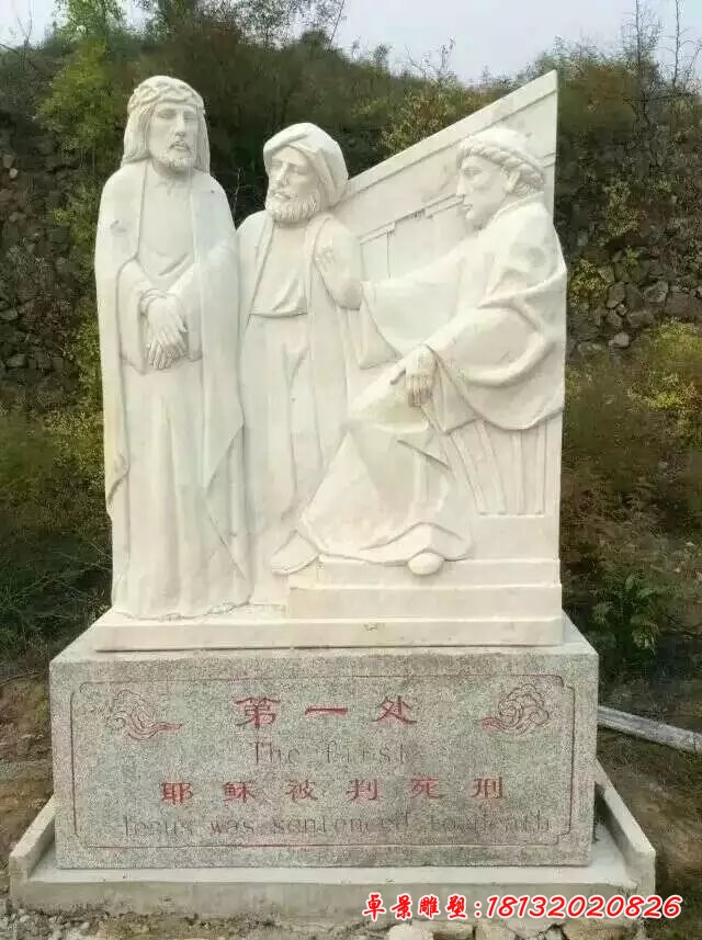 耶稣十四处石雕