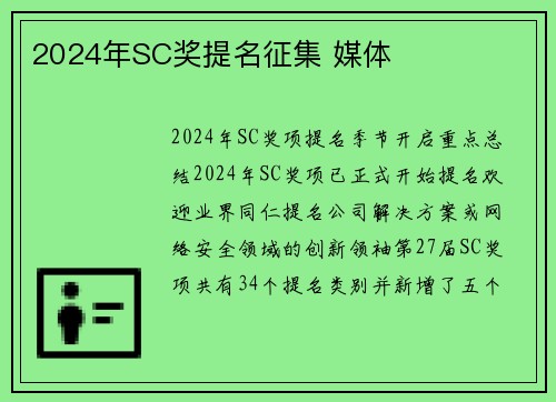 2024年SC奖提名征集 媒体