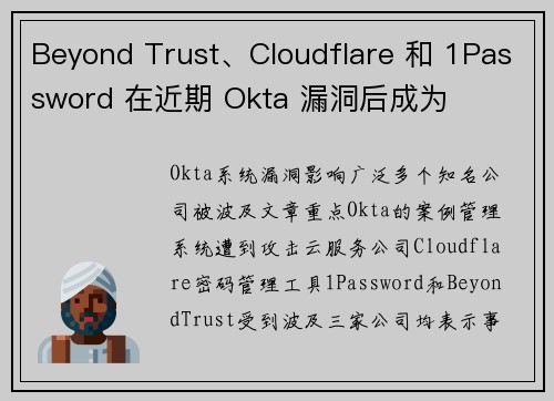 Beyond Trust、Cloudflare 和 1Password 在近期 Okta 漏洞后成为