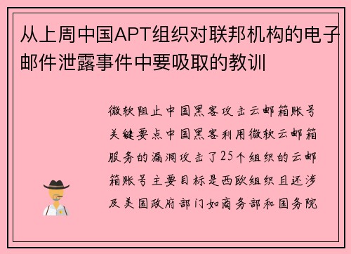 从上周中国APT组织对联邦机构的电子邮件泄露事件中要吸取的教训 