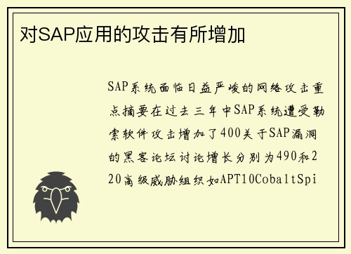 对SAP应用的攻击有所增加 