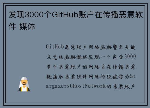 发现3000个GitHub账户在传播恶意软件 媒体