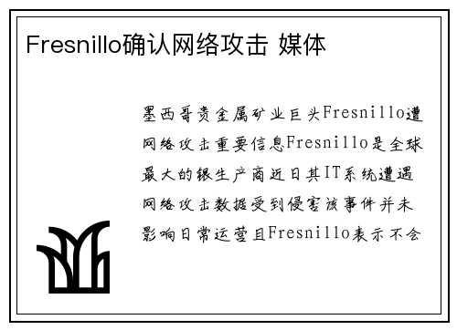 Fresnillo确认网络攻击 媒体