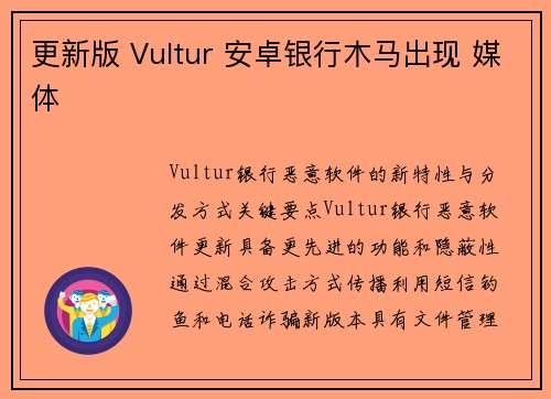 更新版 Vultur 安卓银行木马出现 媒体