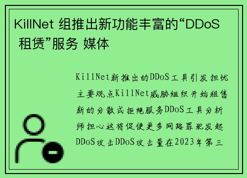 KillNet 组推出新功能丰富的“DDoS 租赁”服务 媒体