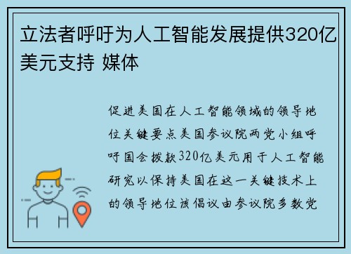 立法者呼吁为人工智能发展提供320亿美元支持 媒体
