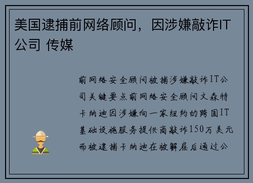 美国逮捕前网络顾问，因涉嫌敲诈IT公司 传媒