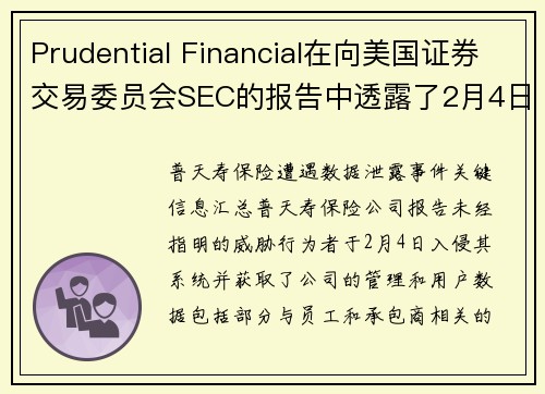 Prudential Financial在向美国证券交易委员会SEC的报告中透露了2月4日的网络