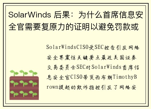 SolarWinds 后果：为什么首席信息安全官需要复原力的证明以避免罚款或者更糟的情况 媒体