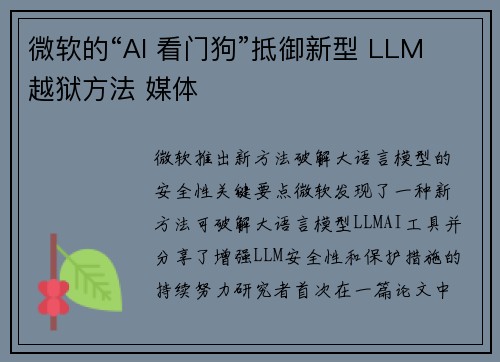 微软的“AI 看门狗”抵御新型 LLM 越狱方法 媒体