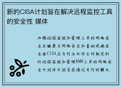 新的CISA计划旨在解决远程监控工具的安全性 媒体