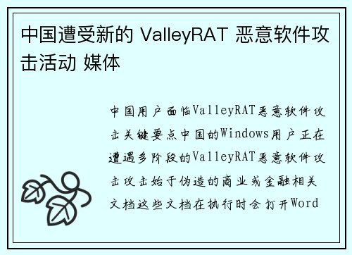 中国遭受新的 ValleyRAT 恶意软件攻击活动 媒体