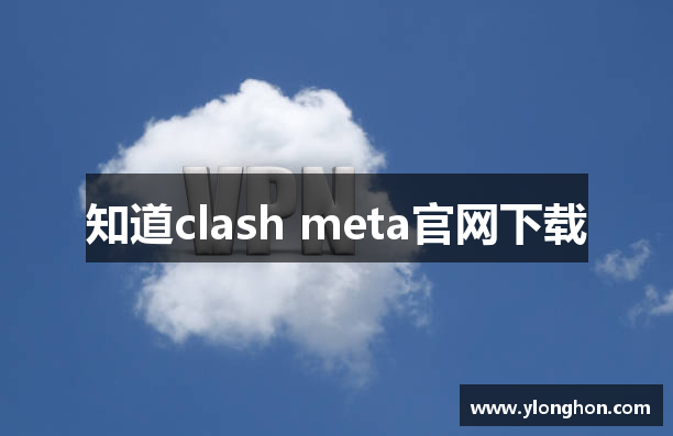 知道clash meta官网下载