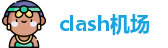 Clash 加速器 | 高速稳定，畅享无忧
